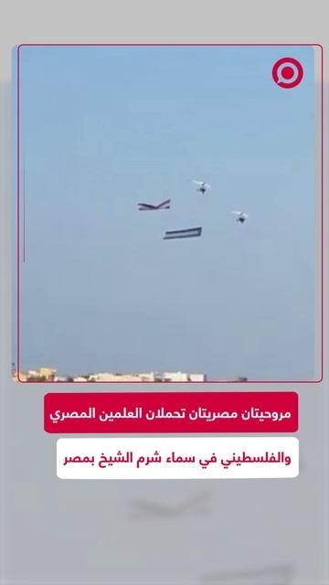 مروحيتان تحملان العلم المصري والفلسطيني في سماء شرم الشيخ