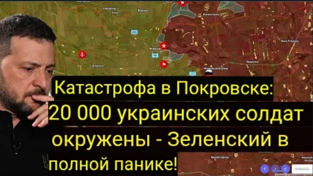Катастрофа в Покровске: 20 000 украинских солдат в окружении  Зеленский в полной панике!