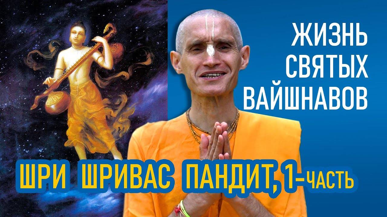 Шри Шривас Пандит (1-часть) Жизнь святых вайшнавов - Е.М. Сарвагья прабху