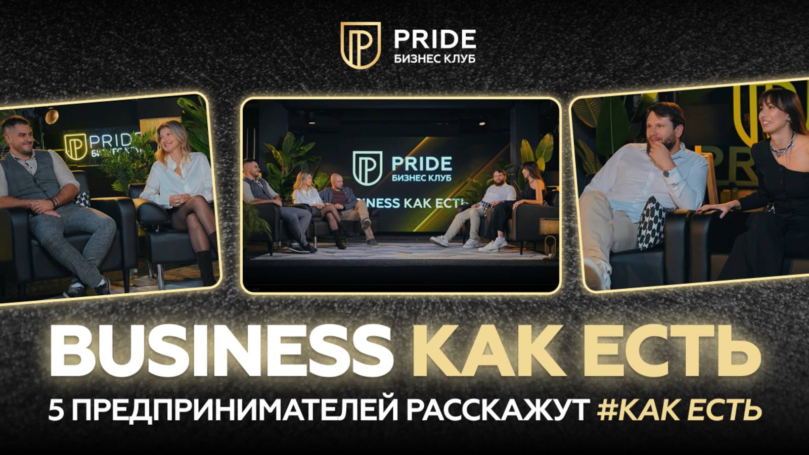 BUSINESS КАК ЕСТЬ - 4 выпуск