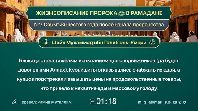 ЖИЗНЕОПИСАНИЕ ПРОРОКА ﷺ В РАМАДАНЕ7. События шестого года после начала пророчества