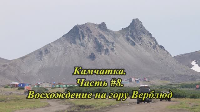 Камчатка с детьми. Часть #8. Восхождение на гору Верблюд