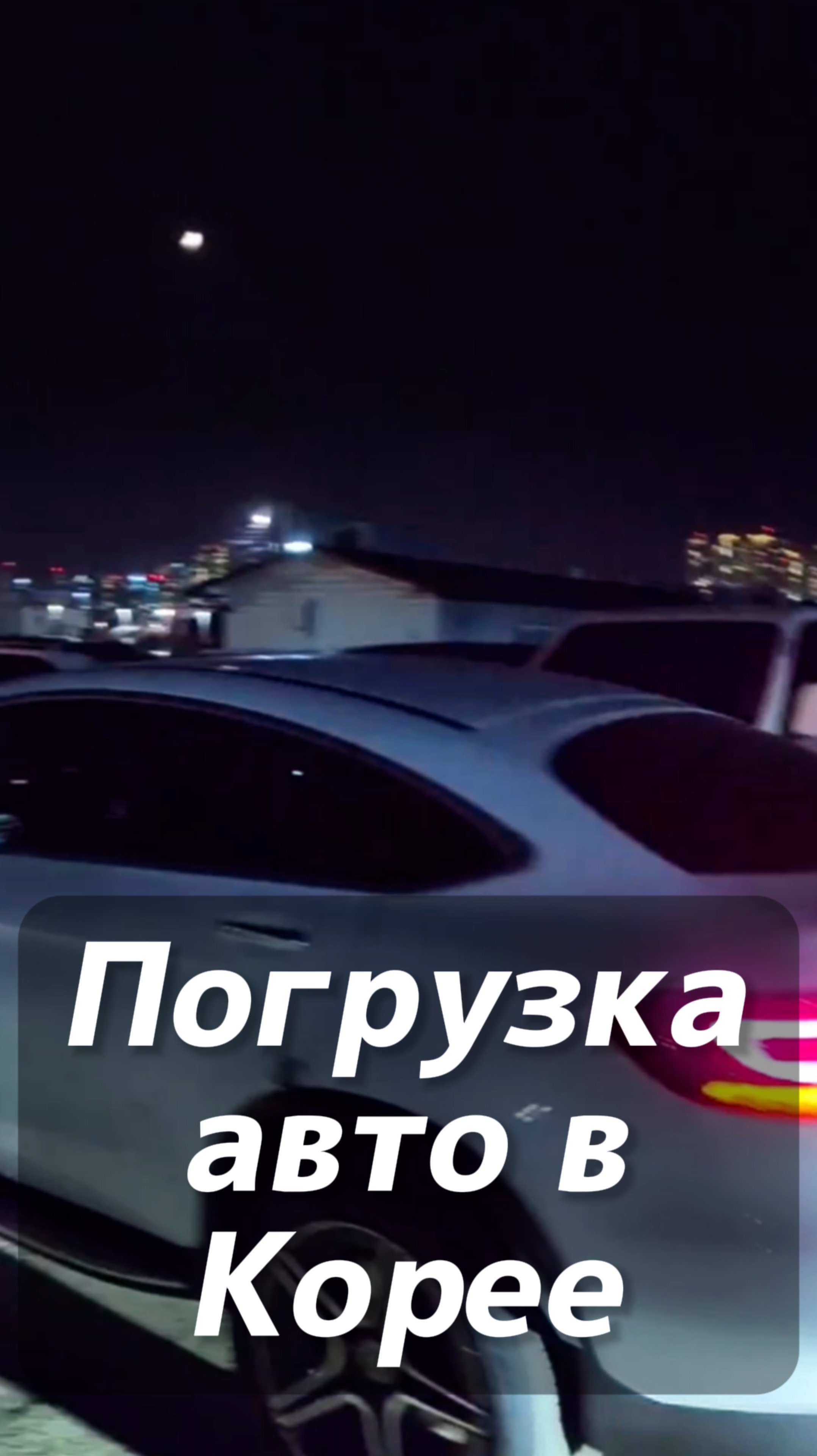 Заказ автомобилей из Кореи. Вы знаете где нас найти.