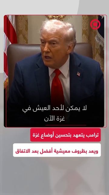 ترامب يتعهد بتحسين أوضاع الفلسطينيين بعد اتفاق إنهاء الحرب في غزة