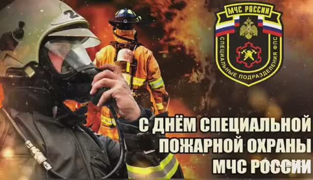 9 ОКТЯБРЯ – ДЕНЬ ОБРАЗОВАНИЯ  СПЕЦИАЛЬНОГО ПОДРАЗДЕЛЕНИЯ ПОЖАРНОЙ ОХРАНЫ МЧС РОССИИ. ПОЗДРАВЛЕНИЕ