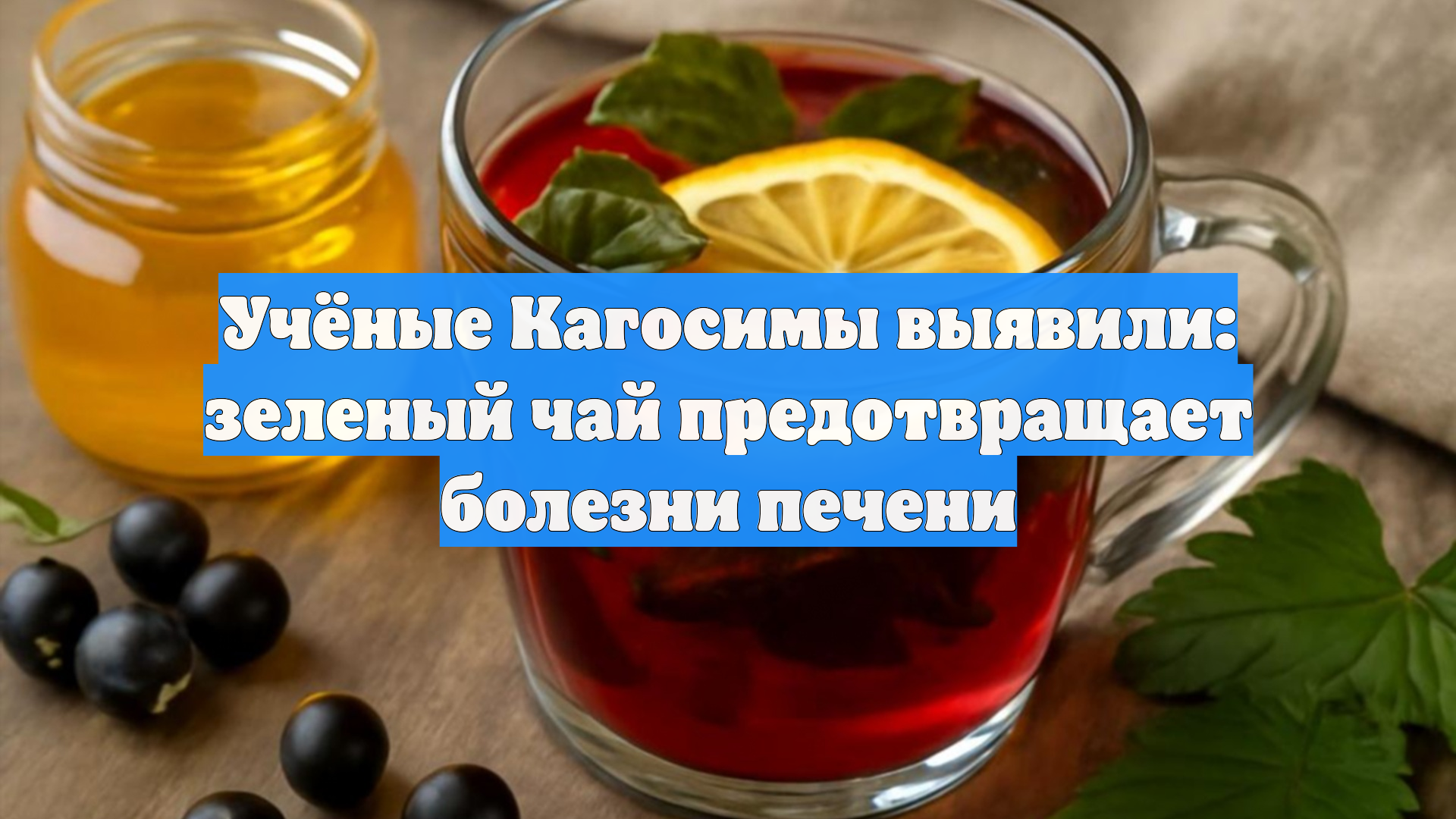 Учёные Кагосимы выявили: зеленый чай предотвращает болезни печени