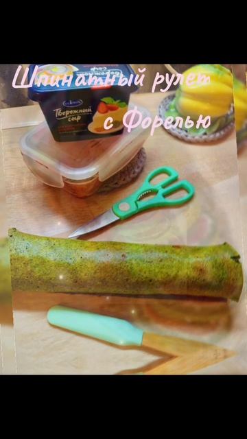 Шпинатный рулет с сёмгой и творожным сыром