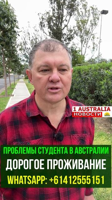 ПРОБЛЕМЫ СТУДЕНТА В АВСТРАЛИИ ДОРОГОЕ ПРОЖИВАНИЕ. 1Australiashort1561