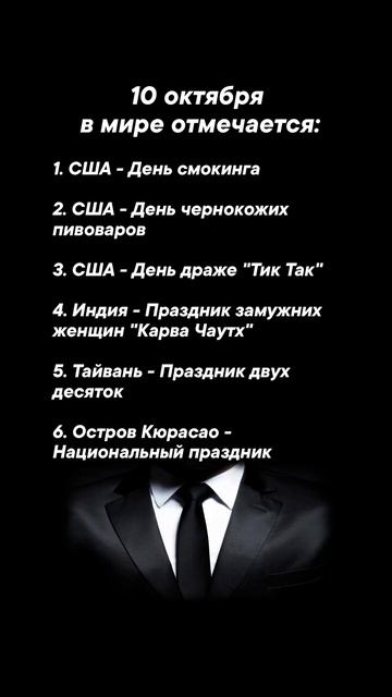 10 октября в мире отмечается #врек #вленту #популярное #праздник #празднуетпланета #октябрь