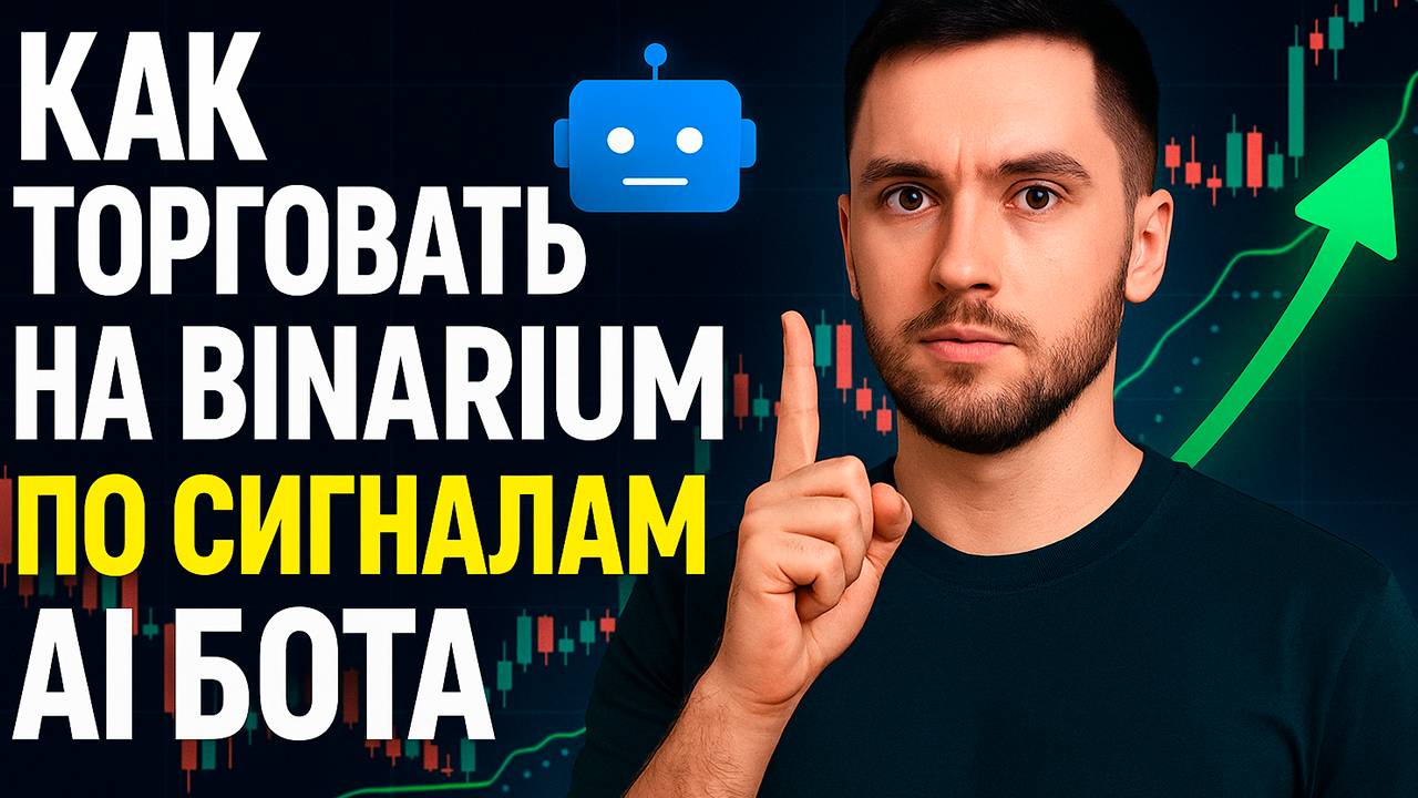 Бинарные опционы торговый бот ИИ! Как торговать на Binarium по сигналам? Бинариум стратегия
