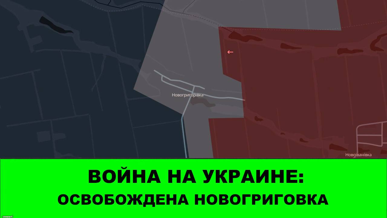09.10 Война на Украине: Освобождена Новогриговка