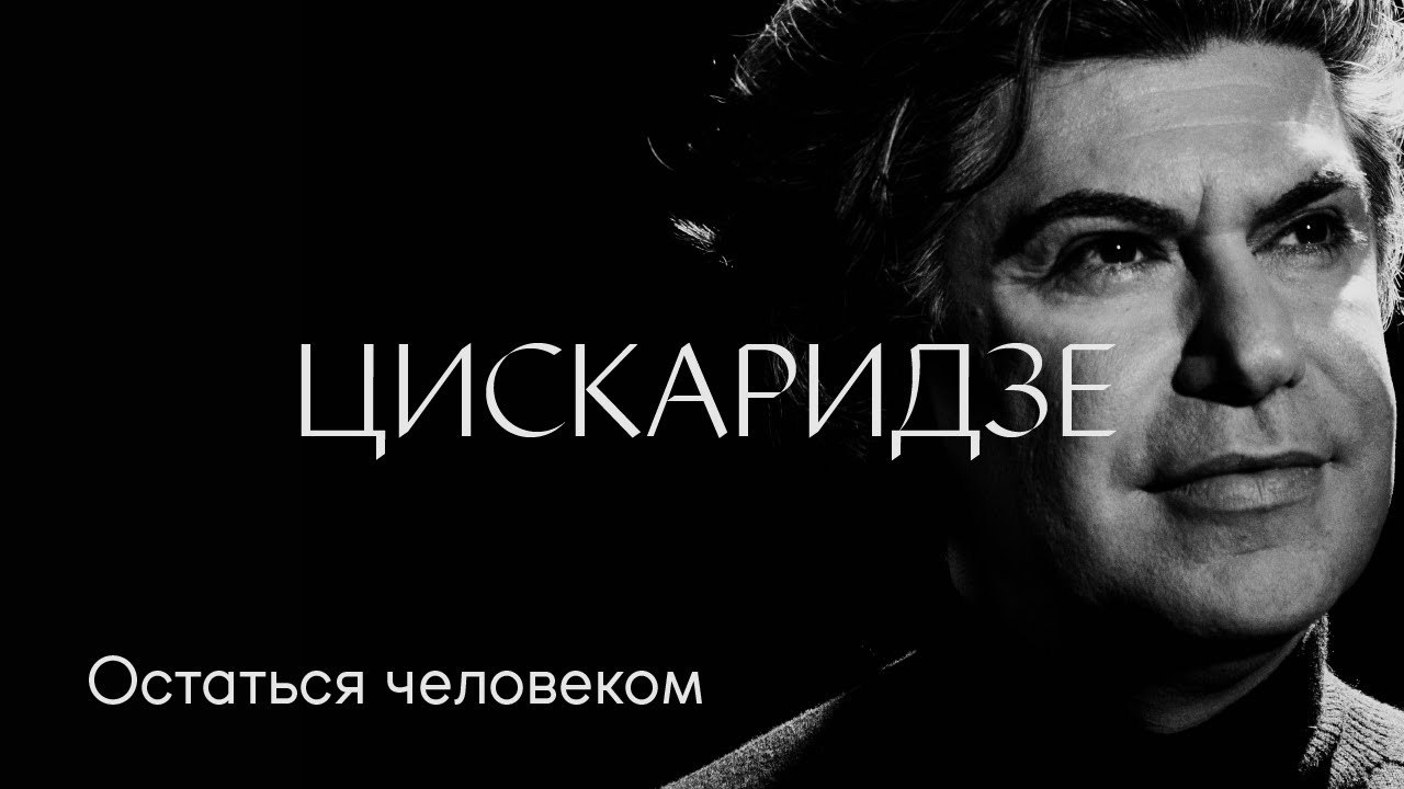 Николай Цискаридзе: «Остаться человеком»