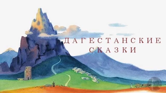 Дагестанские сказки
