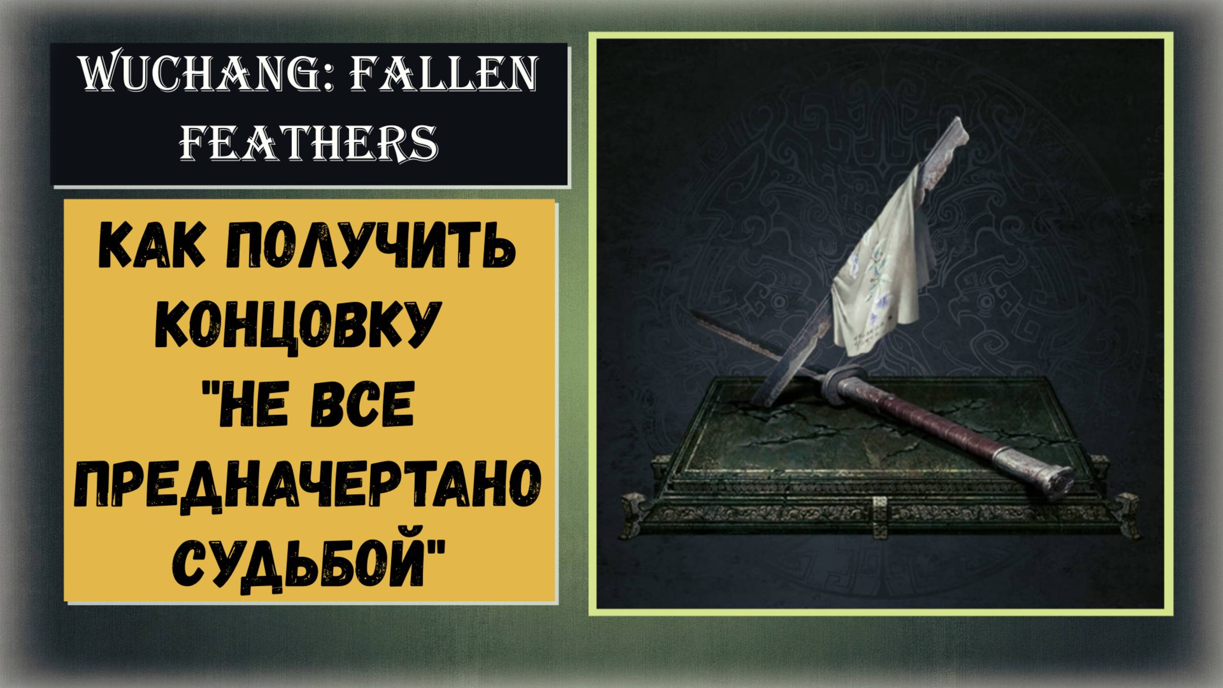 WUCHANG: FALLEN FEATHERS Как получить концовку Не все предначертано судьбой