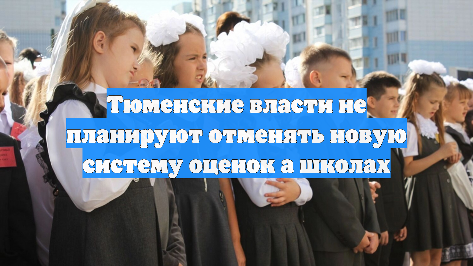 Тюменские власти не планируют отменять новую систему оценок а школах