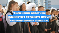 Тюменские власти не планируют отменять новую систему оценок а школах