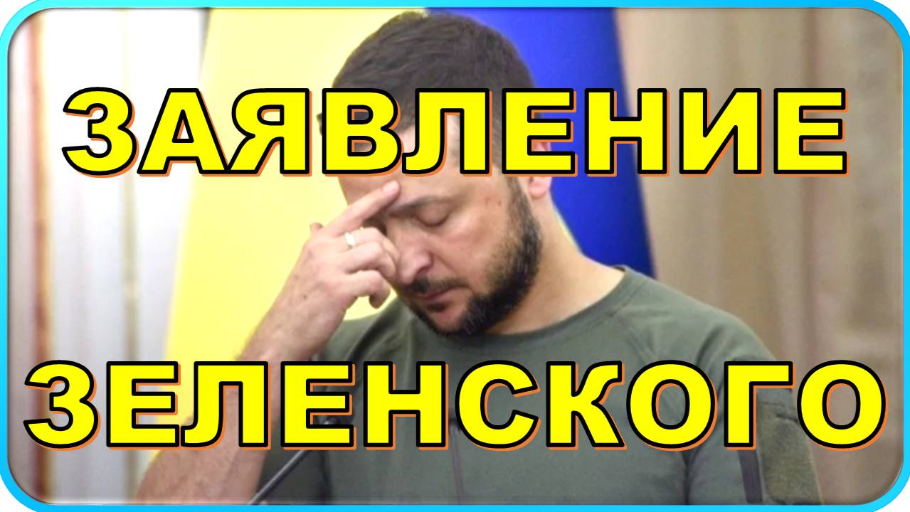 Заявление Зеленского: Третья мировая на горизонте?
