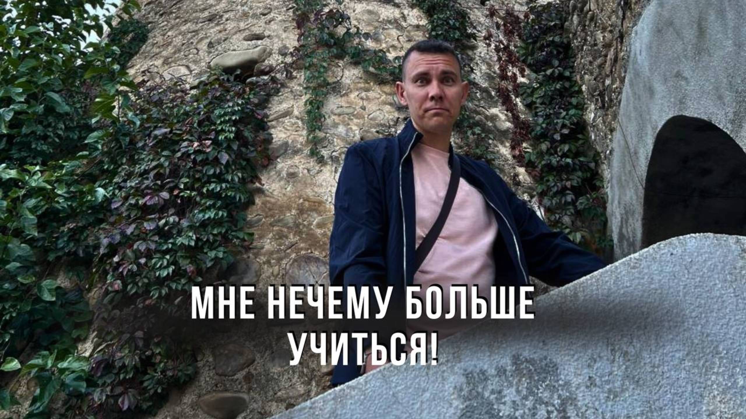 Я всё уже знаю! Мне нечему больше учиться! Как я попал в ловушку! И как из неё вышел!