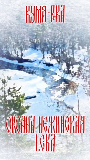 Кумса-река  Новая народная застольная песня