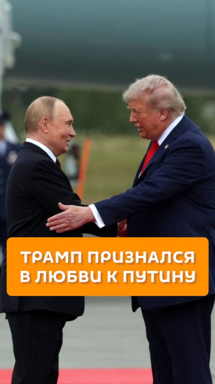 Трамп признался в любви к Путину