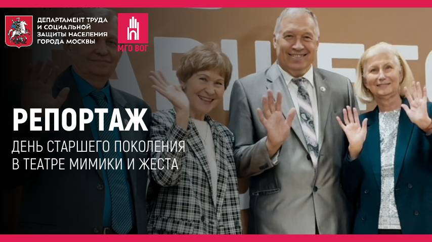 Репортаж: День старшего поколения в Театре Мимики и Жеста