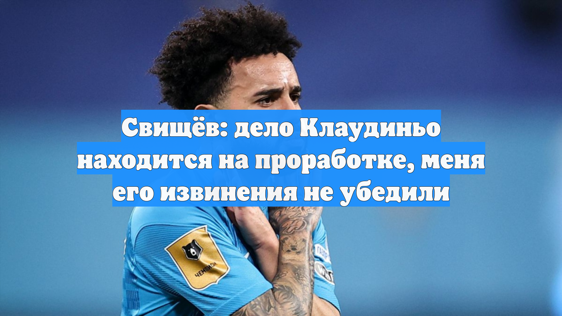 Свищёв: дело Клаудиньо находится на проработке меня его извинения не убедили