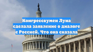 Конгрессвумен Луна сделала заявление о диалоге с Россией. Что она сказала