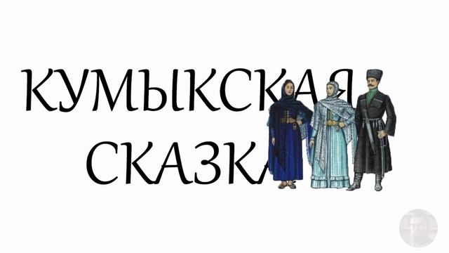 Кумыкская сказка