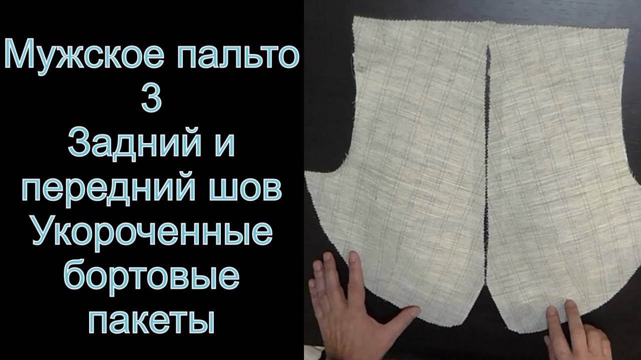 3.Изготовление укороченного бортового пакета (Мужское пальто)