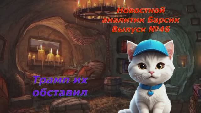 Новостной аналитик Барсик Выпуск №46 Трамп их обставил