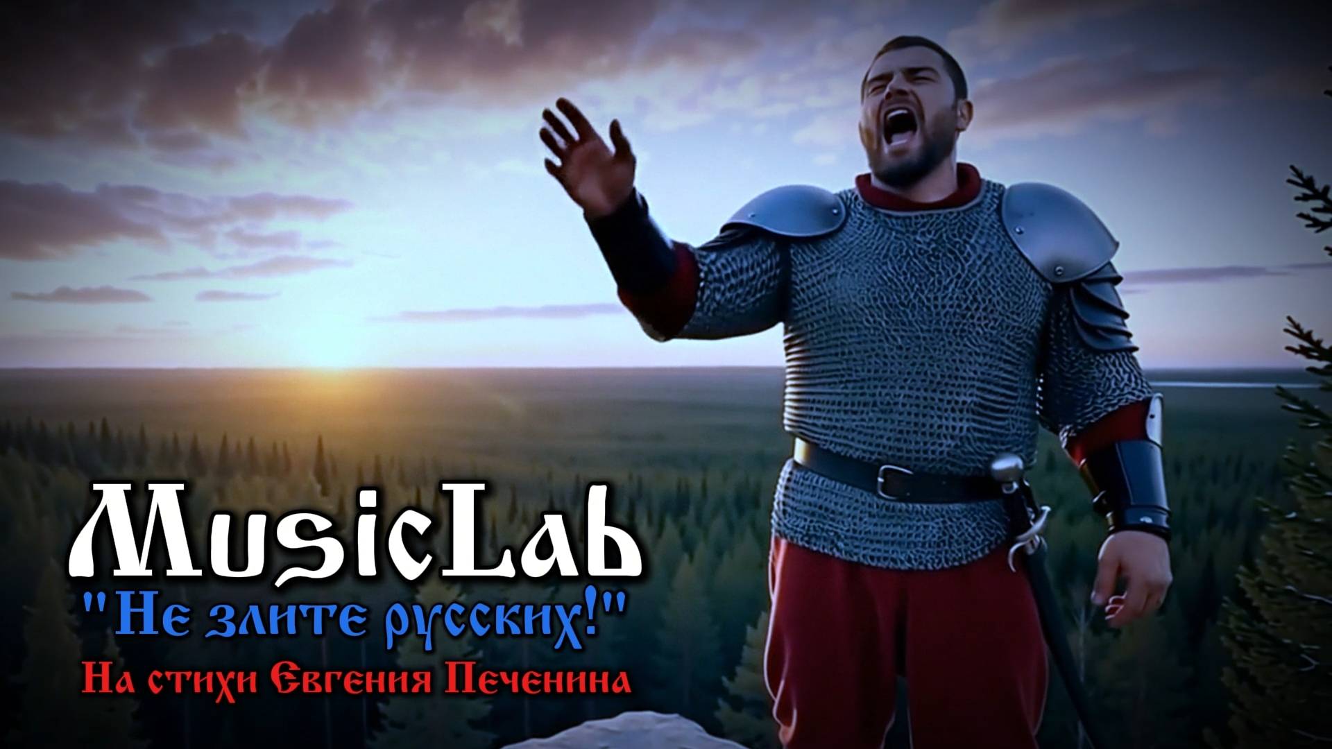 НЕ ЗЛИТЕ РУССКИХ! - MusicLab  #печенин #музыка #musiclab #music #top #russia #россия #русь #bear
