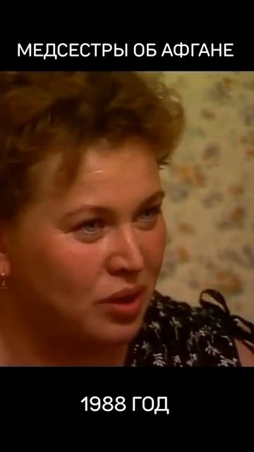 Медсестры об Афгане. 1988 год