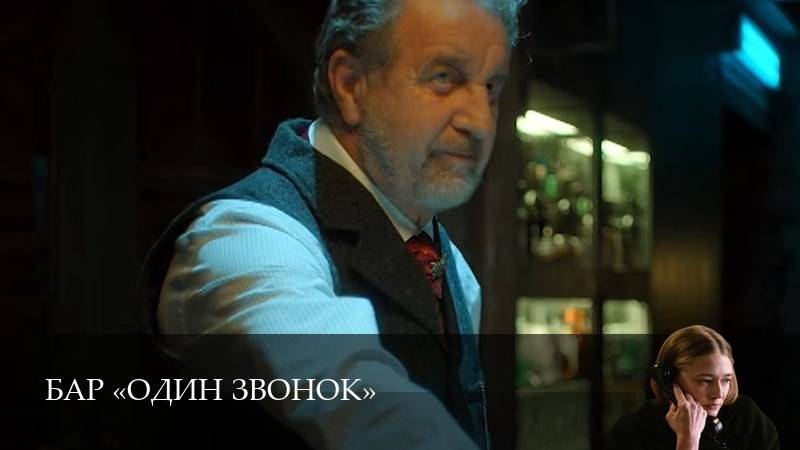 Бар Один звонок - 1 Сезон 4 серия