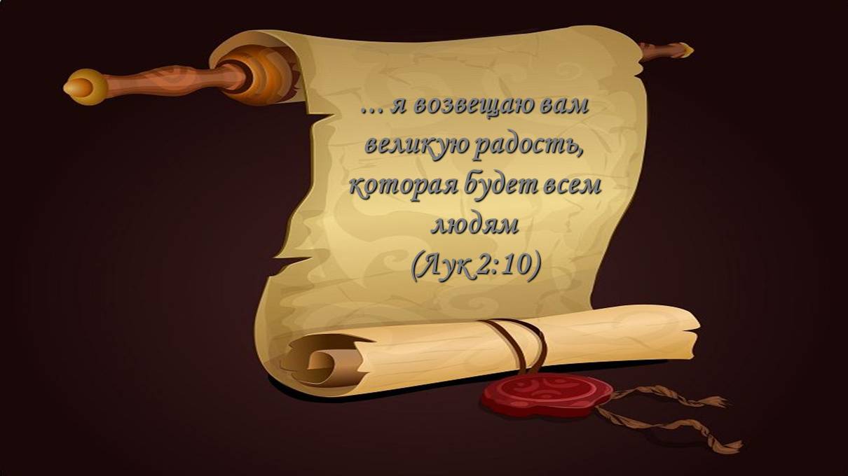 Я возвещаю вам великую радость, которая будет всем людям (Лук 2:10 Служение церквей ЕврАзии