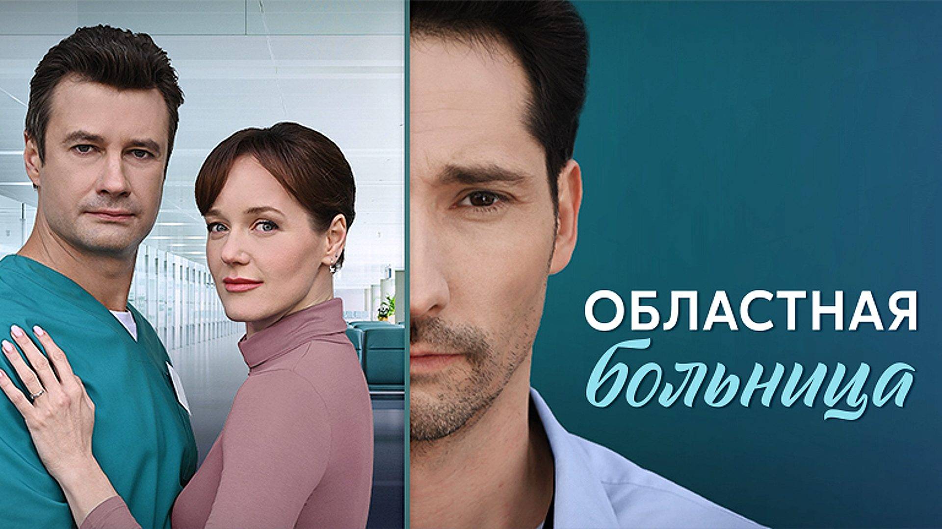 Областная больница 1-8 серия сериал мелодрама премьера Домашний 2025