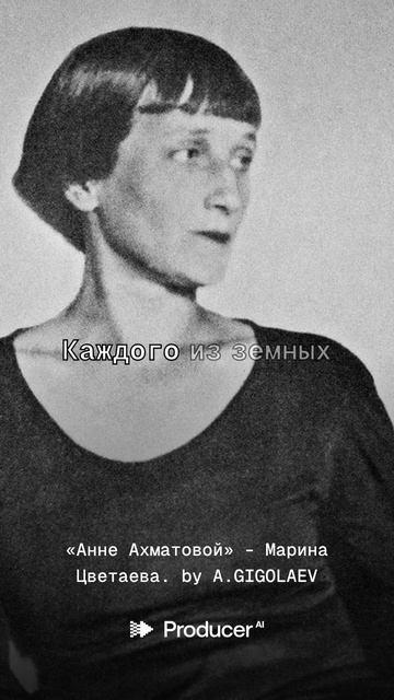 «Анне Ахматовой» - Марина Цветаева