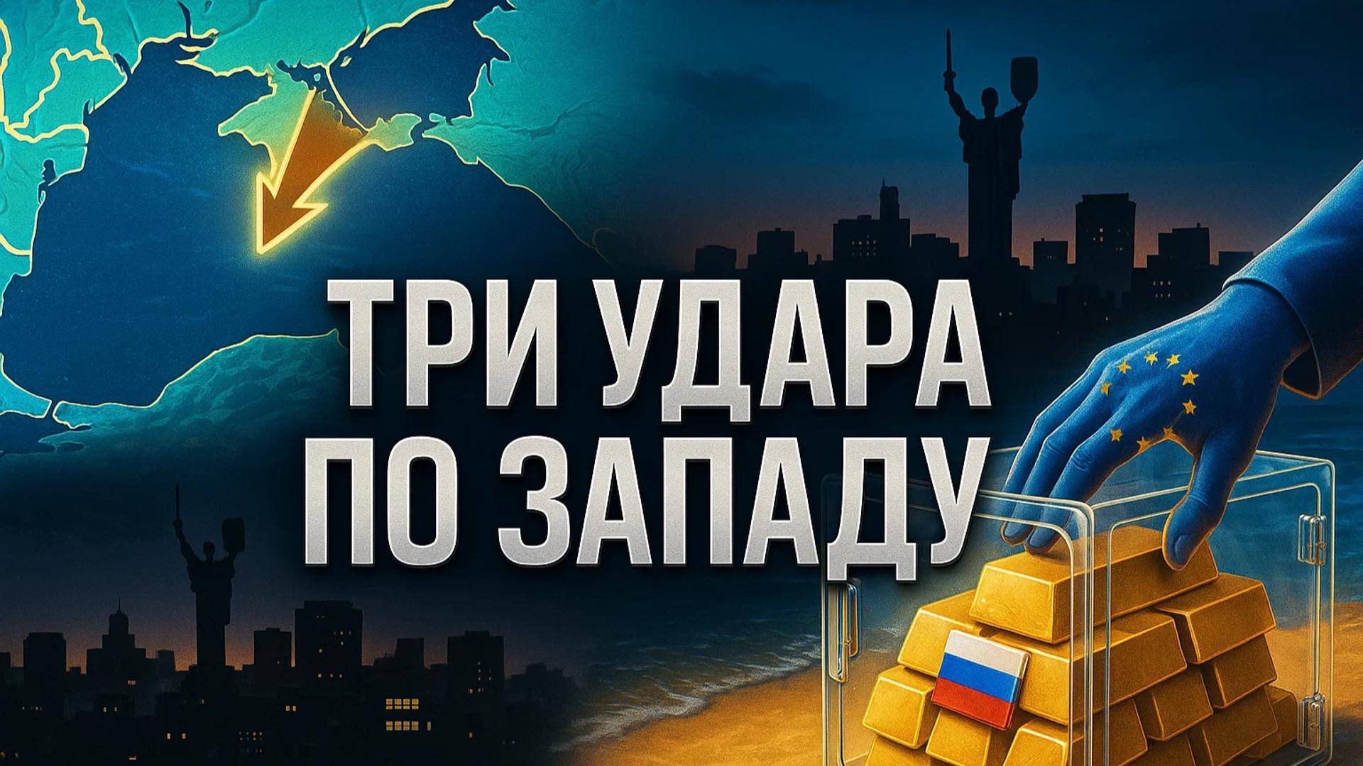 ⚡️ Три фронта: удар по Одессе, паралич Киева и финансовый шантаж ЕС — что будет дальше?