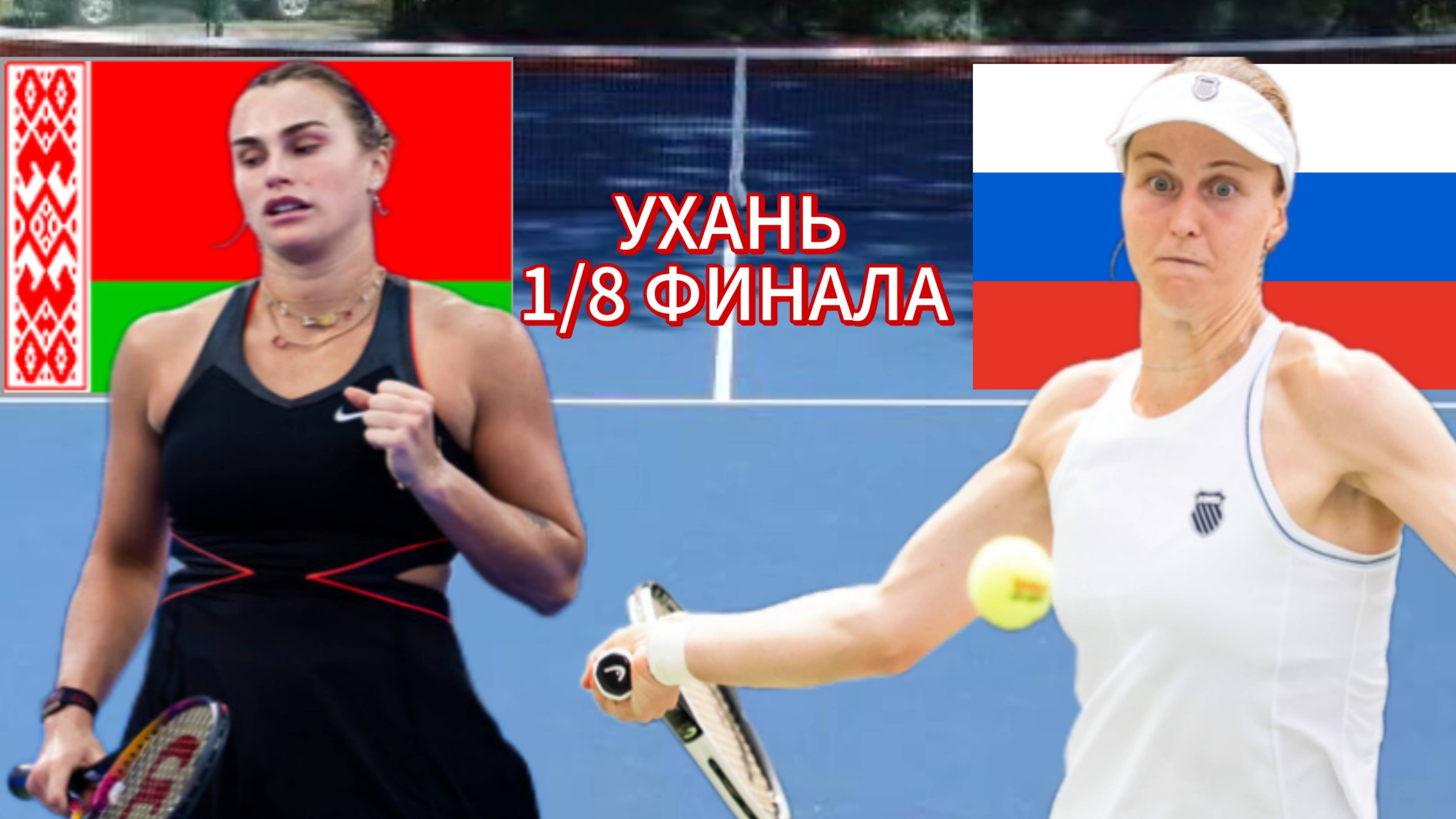 ТЕННИС ТУРНИР В УХАНЕ 1/8 ФИНАЛА.  СОБОЛЕНКО А. - САМСОНОВА Л.  ТЕКСТОВАЯ ТРАНСЛЯЦИЯ