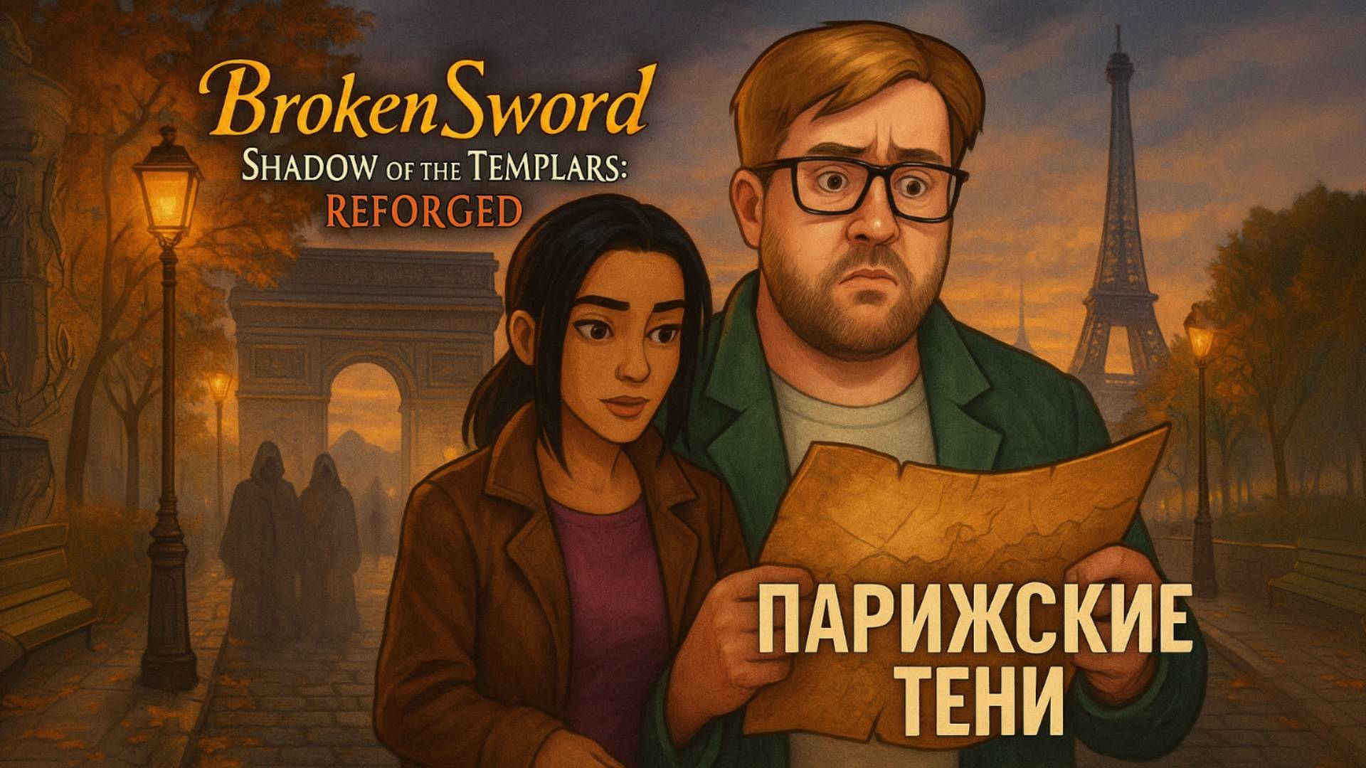 Broken Sword  Shadow of the Templars: Reforged  Полное Прохождение RU  Парижские Тени. Часть 1
