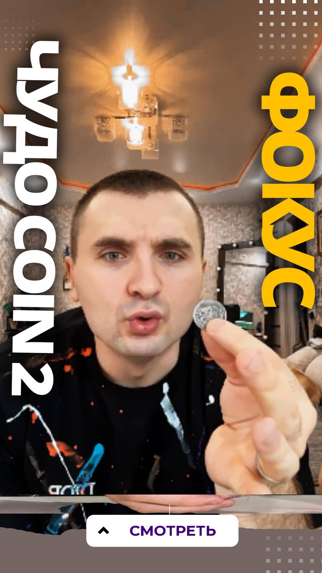 Фокус с монетами деньгами. Ролик 17