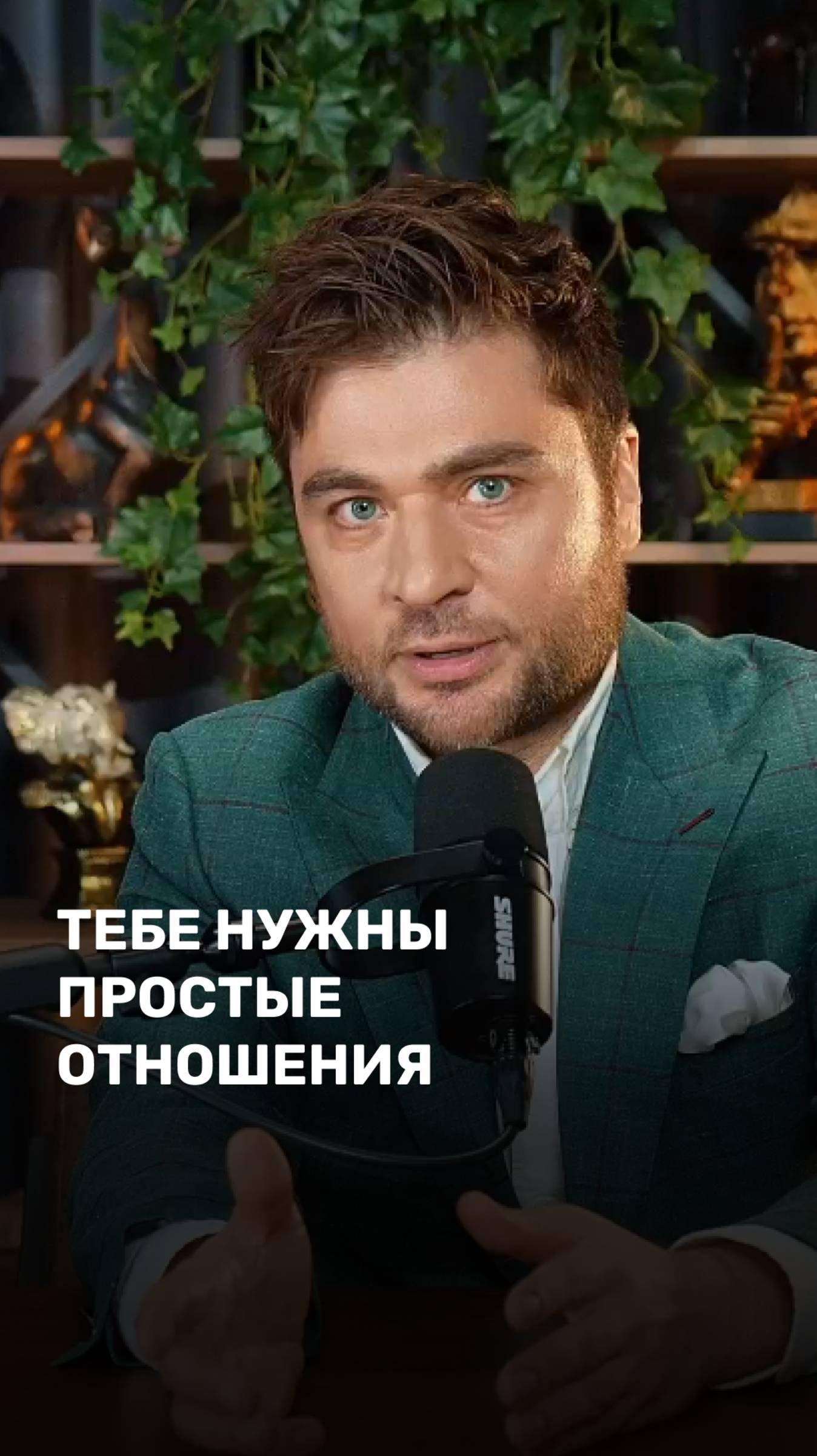 Тебе нужны простые отношения