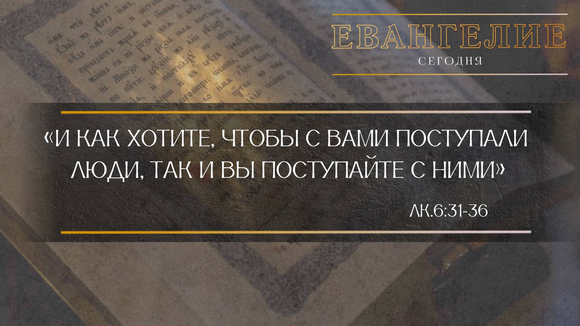 Евангелие Сегодня: Как хотите чтобы с вами поступали... Лк.6:31-36