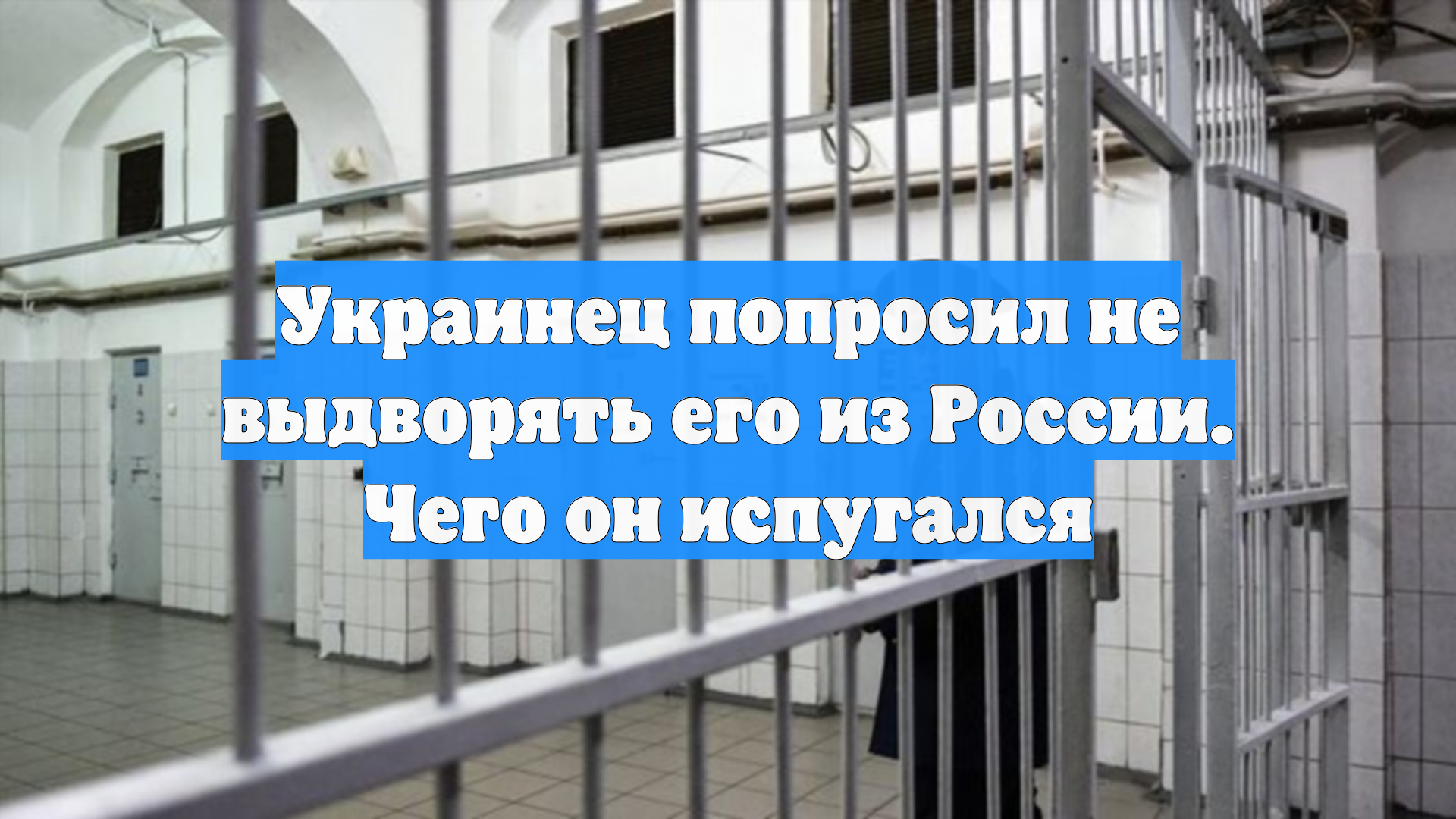 Украинец попросил не выдворять его из России. Чего он испугался