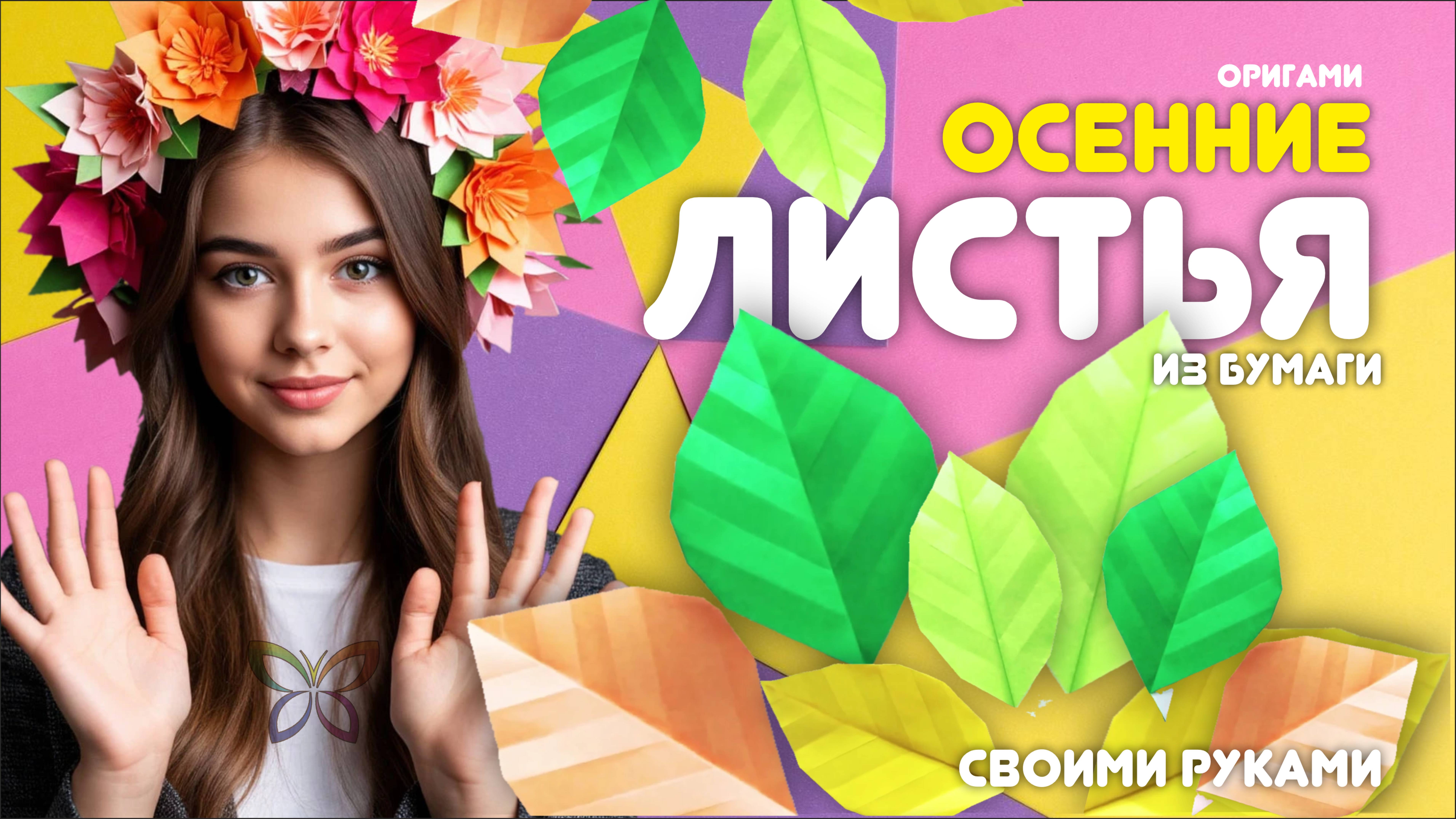 Осенние листья из бумаги | Оригами поделки своими руками.  Как сделать листья из бумаги