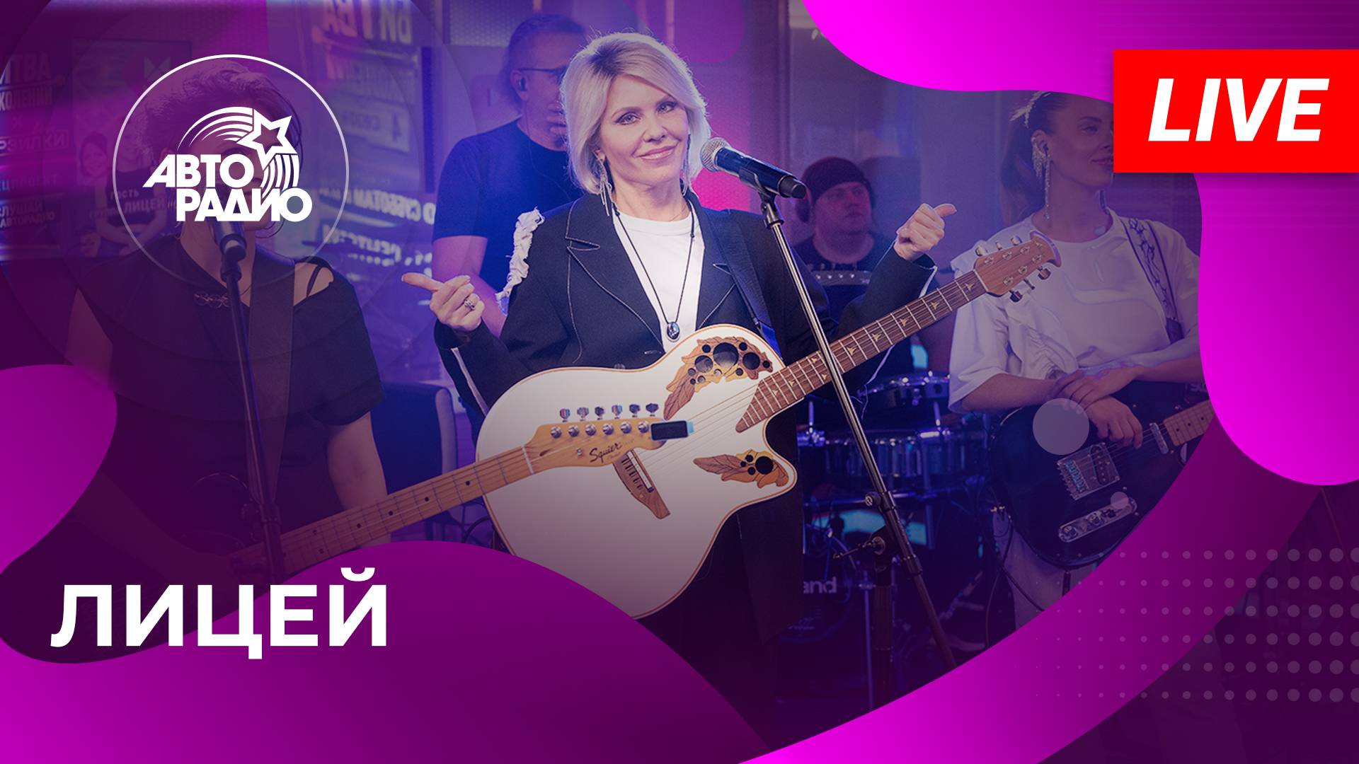 Легенда 90-х - группа Лицей с живым выступлением на Авторадио! 2025