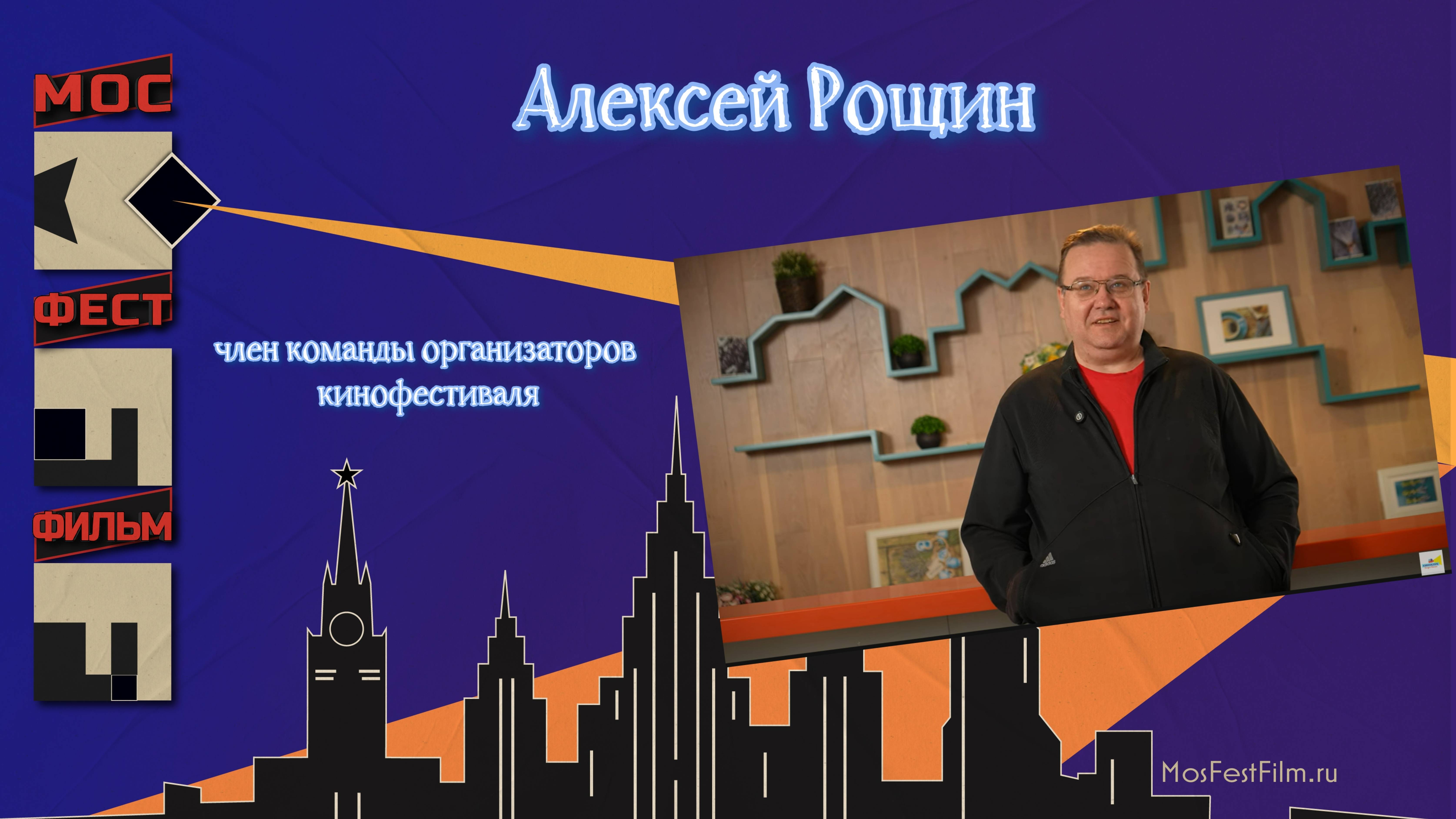 Алексей Рощин
