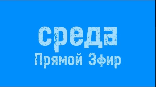 Телеканал Среда Прямой Эфир (24/7)