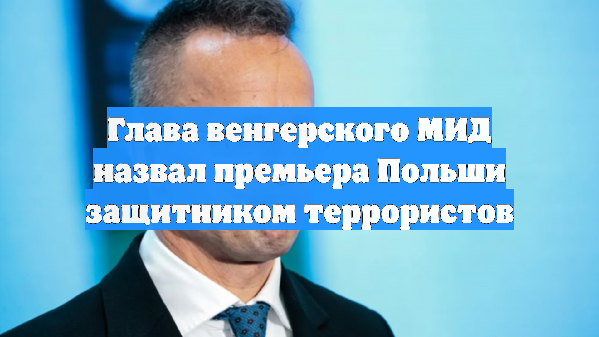 Глава венгерского МИД назвал премьера Польши защитником террористов