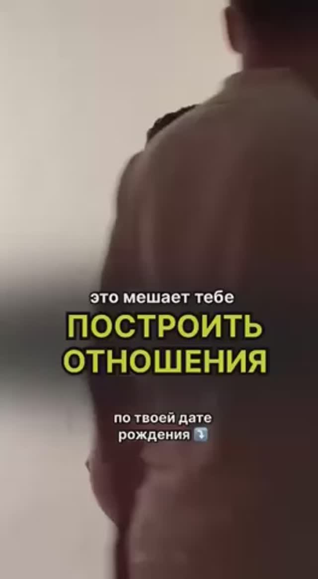 Это мешает тебе построить отношения 