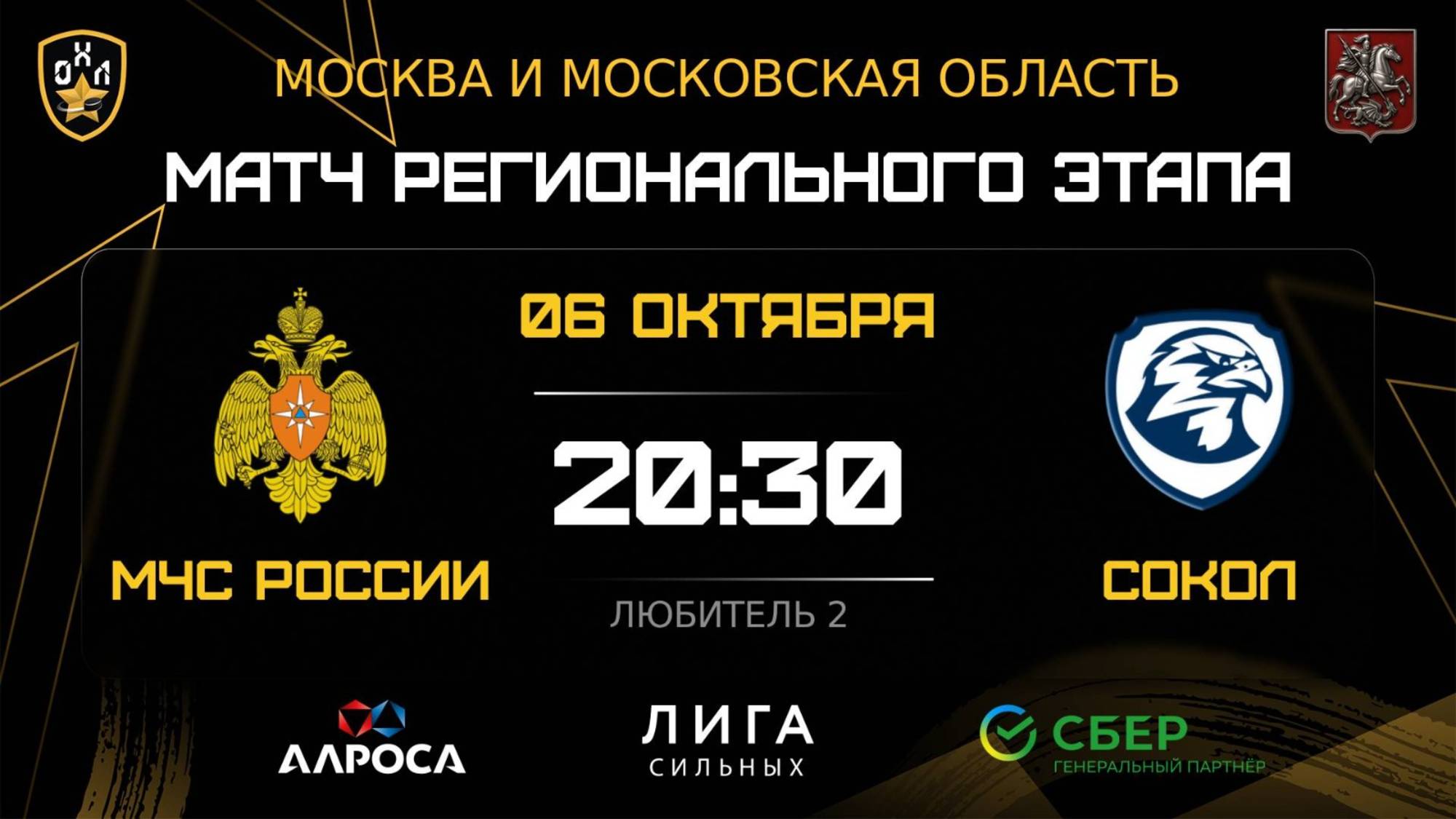 ОБЗОР / МЧС РОССИИ - СОКОЛ / 06.10.25 / ОХЛ МОСКВА / ДИВИЗИОН ЛЮБИТЕЛЬ 2